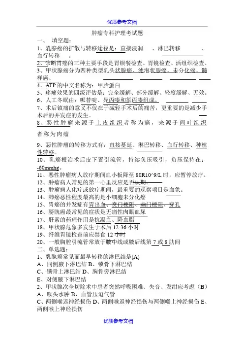 【参考借鉴】肿瘤专科护理试题.doc