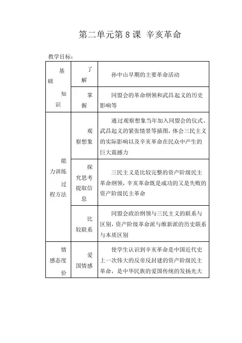 人教初中历史八上《8 辛亥革命》word教案 (2)