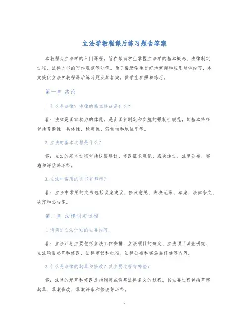 立法学教程课后练习题含答案