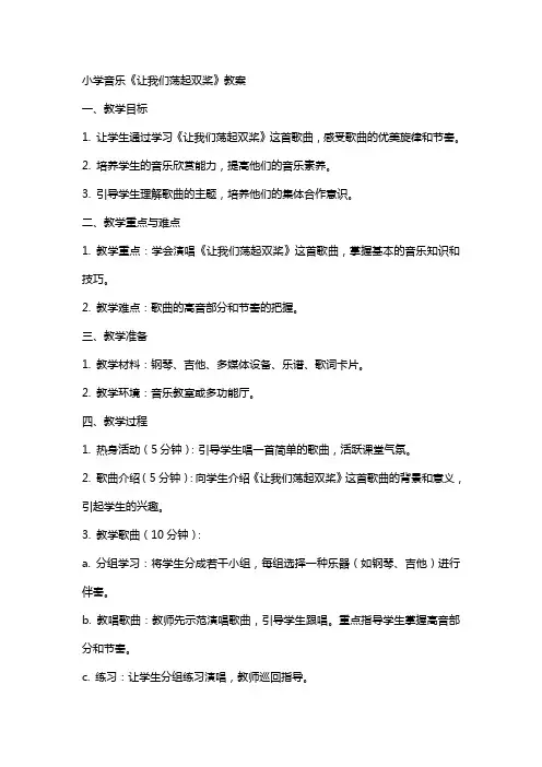 小学音乐《让我们荡起双桨》教案