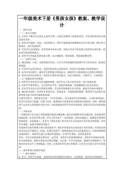 一年级美术下册《男孩女孩》教案、教学设计