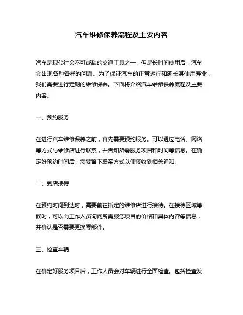 汽车维修保养流程及主要内容