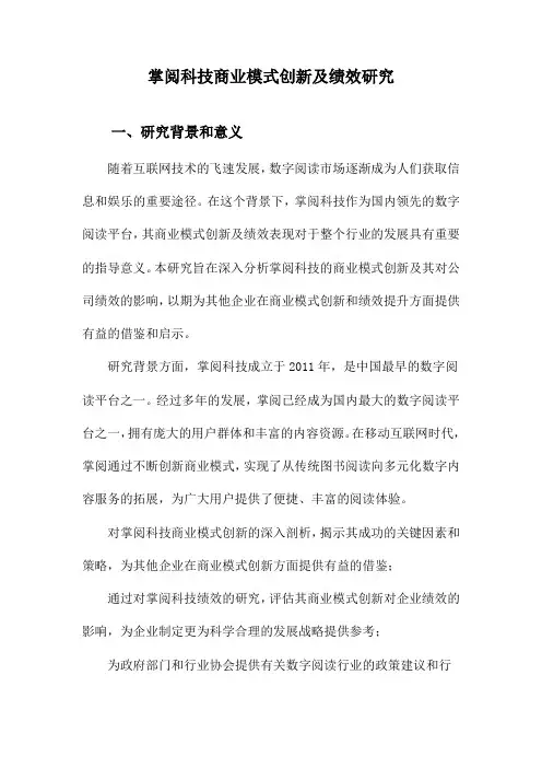 掌阅科技商业模式创新及绩效研究