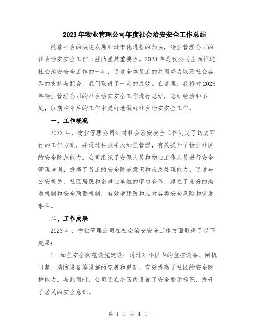 2023年物业管理公司年度社会治安安全工作总结