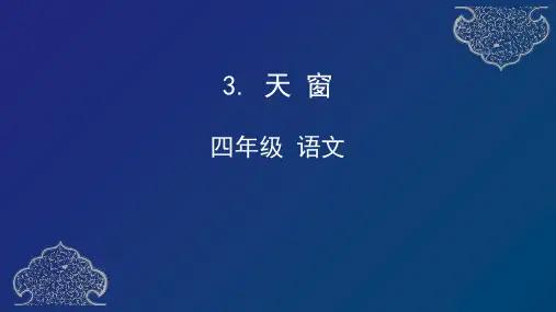 部编版语文四年级下册3天窗(含第4课生字预习)课件(38张ppt)