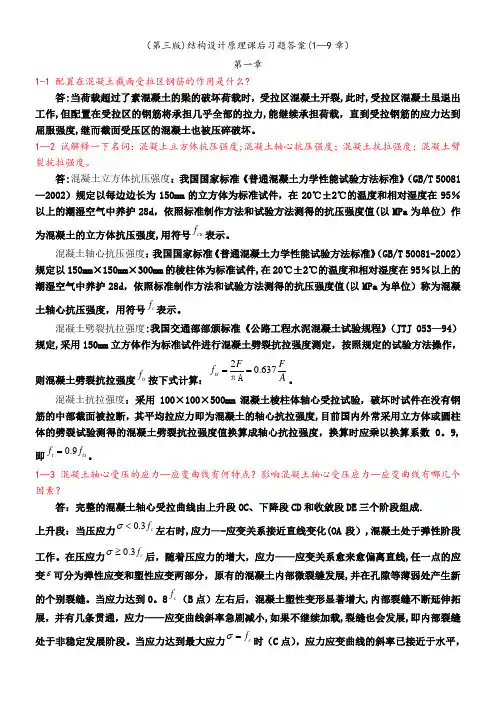 (第三版)结构设计原理课后习题答案(1--9章)