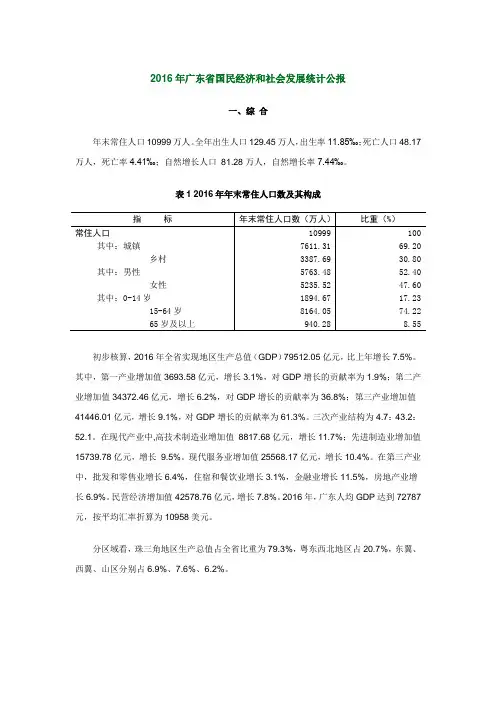 2016年广东省国民经济和社会发展统计公报