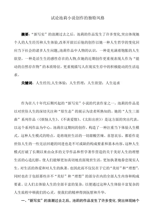 试论池莉小说创作的独特风格