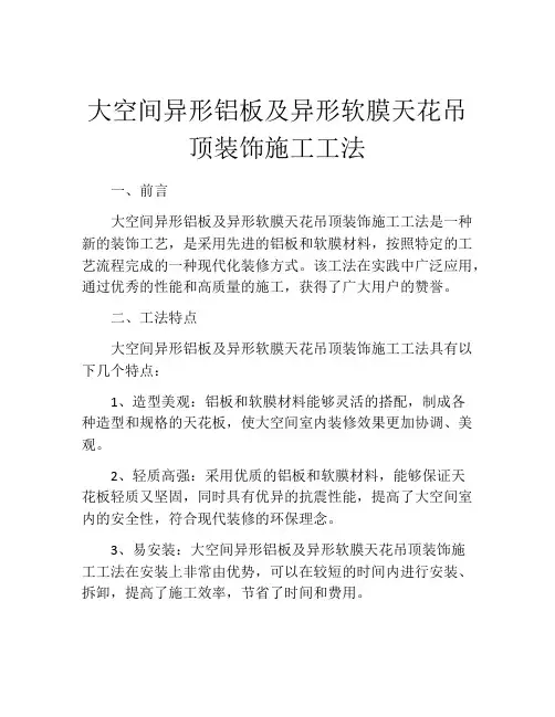 大空间异形铝板及异形软膜天花吊顶装饰施工工法