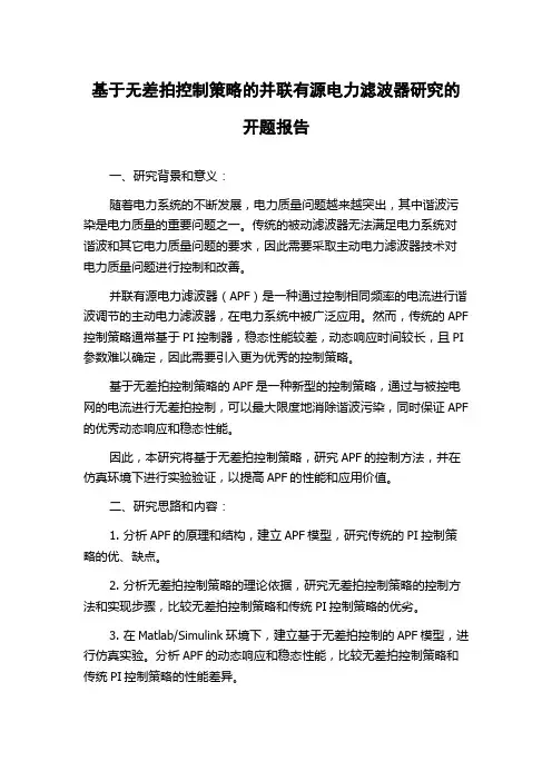 基于无差拍控制策略的并联有源电力滤波器研究的开题报告