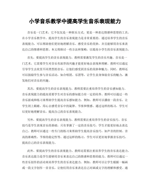 小学音乐教学中提高学生音乐表现能力