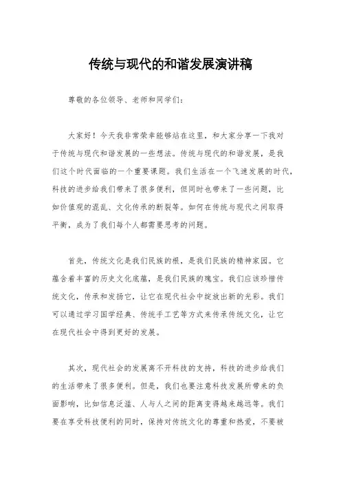 传统与现代的和谐发展演讲稿
