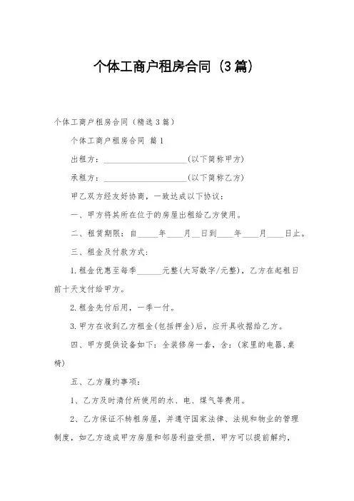 个体工商户租房合同(3篇)