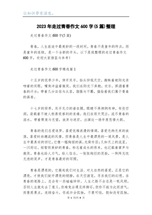 2023年走过青春作文600字(5篇)整理