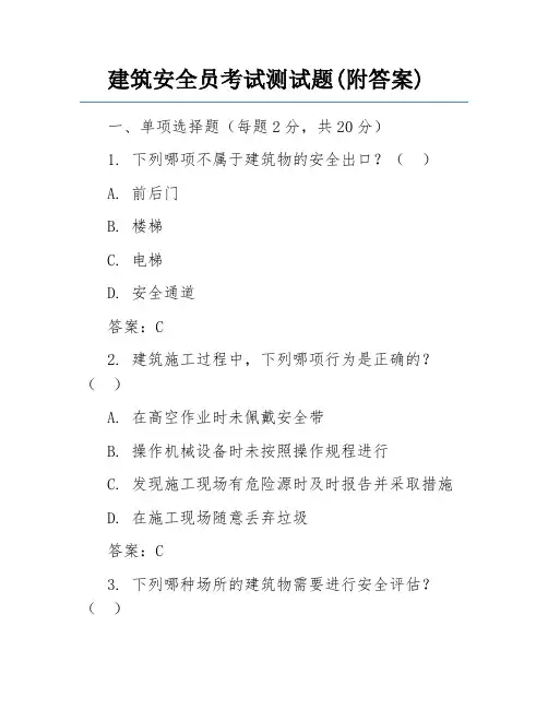 建筑安全员考试测试题(附答案)