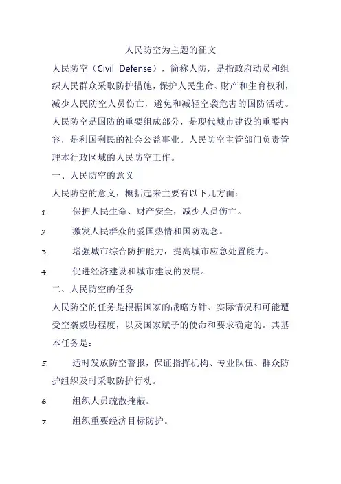 人民防空为主题的征文