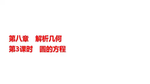 高三数学一轮复习第八章解析几何第3课时圆的方程课件