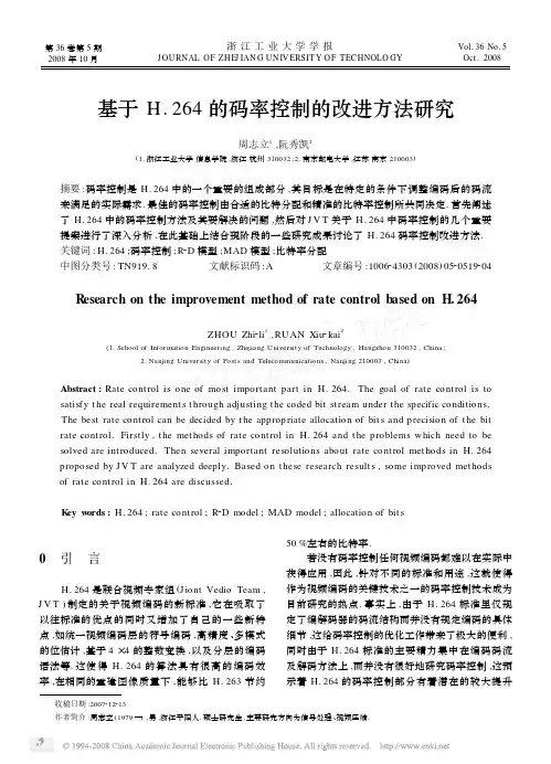 基于H.264的码率控制的改进方法研究