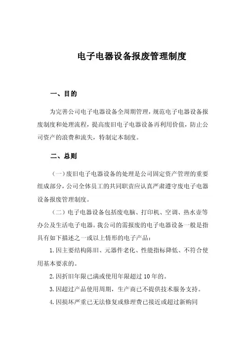 电子电器设备报废管理制度