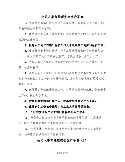 公司人事部经理安全生产职责（5篇）
