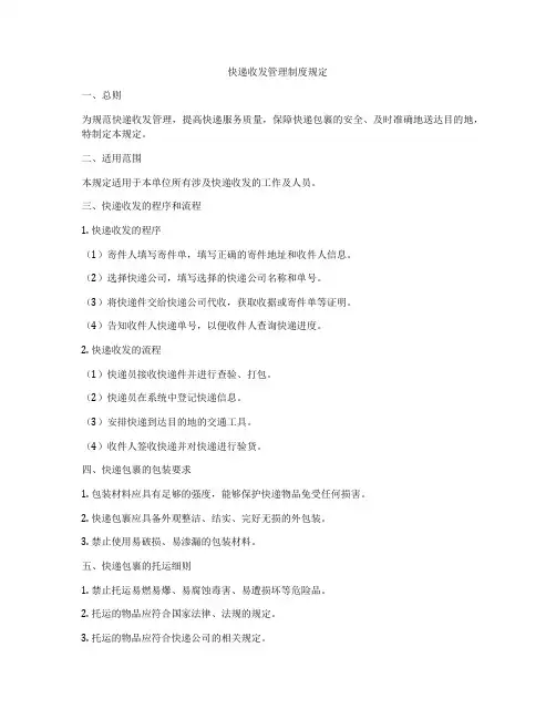 快递收发管理制度规定