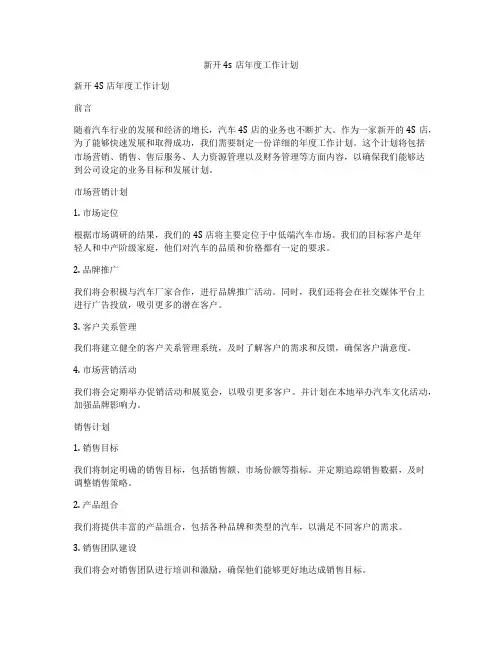 新开4s店年度工作计划