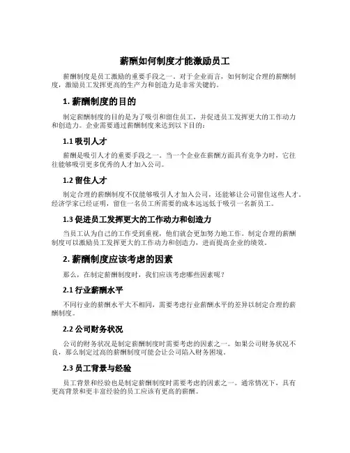 薪酬如何制度才能激励员工