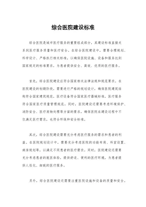 综合医院建设标准