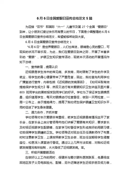 6月6日全国爱眼日宣传总结范文5篇