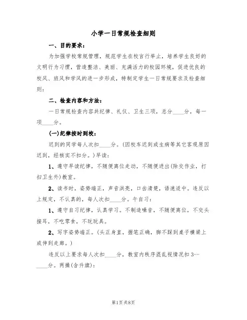 小学一日常规检查细则(5篇)