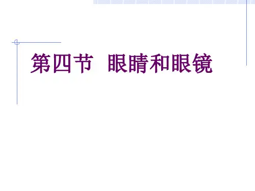 新人教版初中物理八上课件5.4 眼睛和眼镜(共22张PPT)
