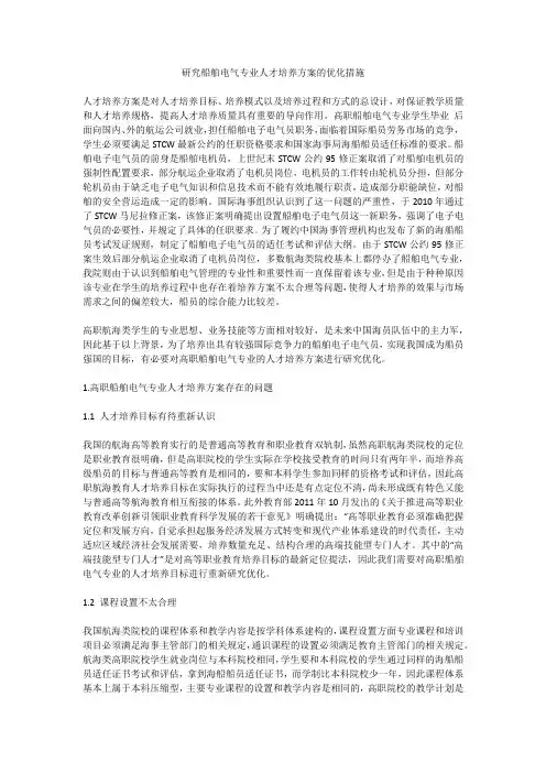 研究船舶电气专业人才培养方案的优化措施