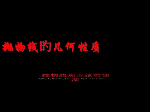 抛物线的几何性质抛物线焦点弦的性质