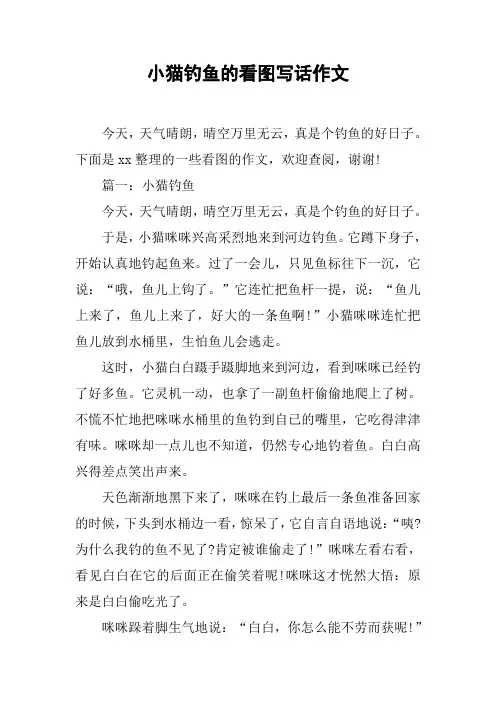 小猫钓鱼的看图写话作文
