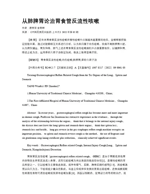 从肺脾胃论治胃食管反流性咳嗽