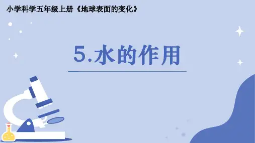 《水的作用》小学科学五年级上册PPT课件