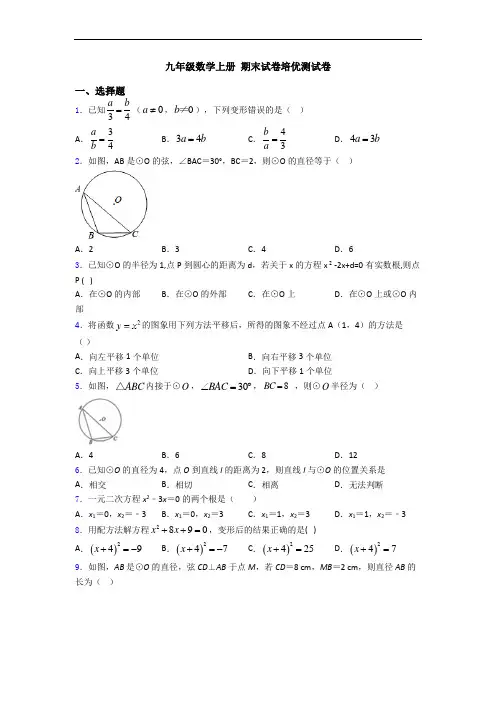 九年级数学上册 期末试卷培优测试卷