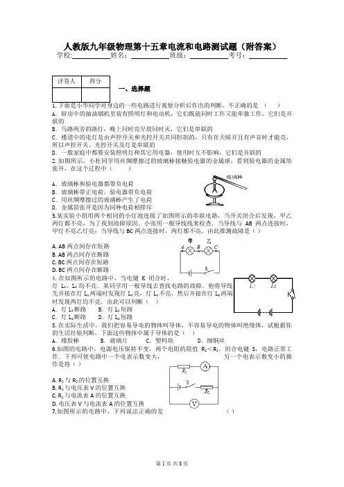 人教版九年级物理第十五章电流和电路测试题(附答案)