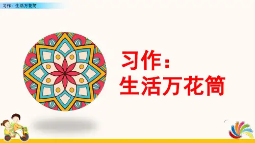 四年级上册语文第五单元习作生活万花筒课件(共34张PPT)