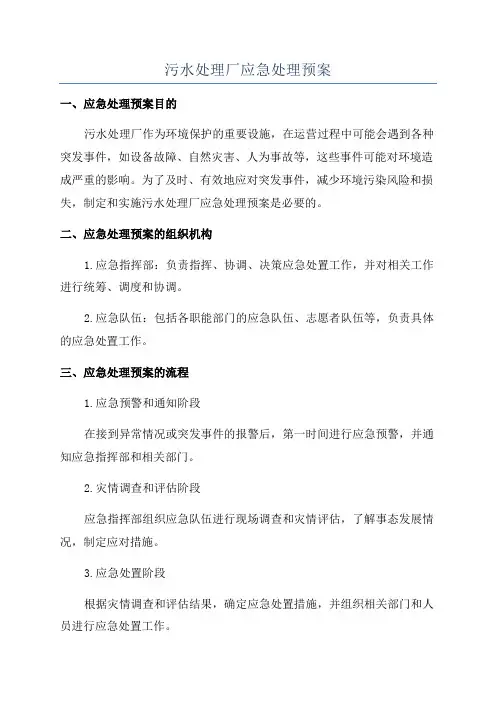 污水处理厂应急处理预案