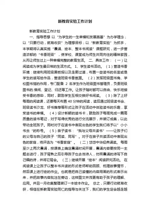新教育实验工作计划