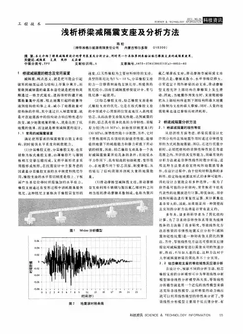 浅析桥梁减隔震支座及分析方法
