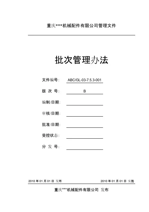 批次管理办法