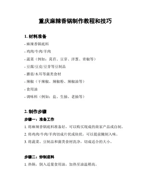 重庆麻辣香锅制作教程和技巧