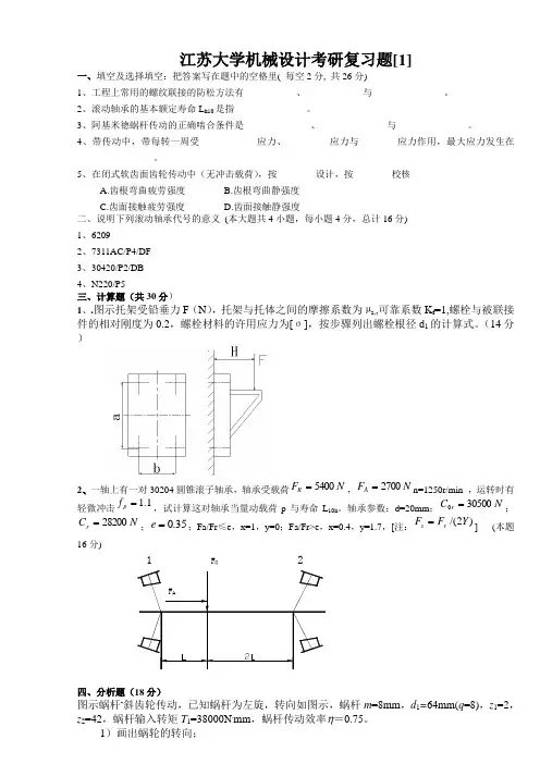 江苏大学机械设计考研复习题[1]