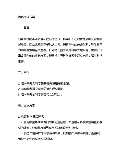 幼儿园科学兴趣培养实施方案 幼儿园科学兴趣