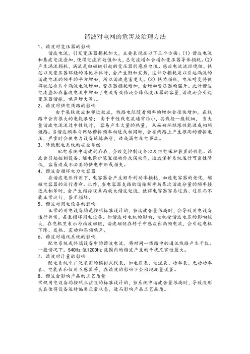 谐波对电网的危害及治理方法