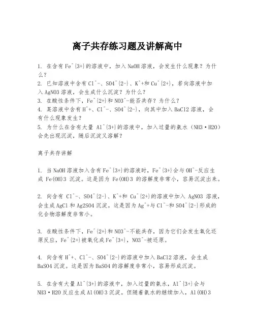离子共存练习题及讲解高中