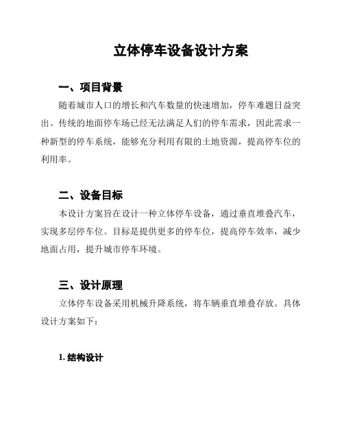 立体停车设备设计方案