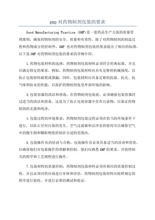 gmp对药物制剂包装的要求